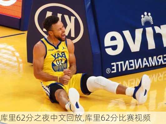 库里62分之夜中文回放,库里62分比赛视频
