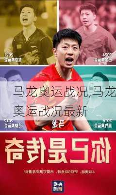 马龙奥运战况,马龙奥运战况最新