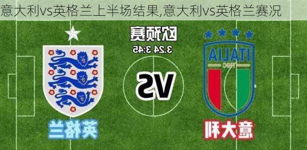 意大利vs英格兰上半场结果,意大利vs英格兰赛况
