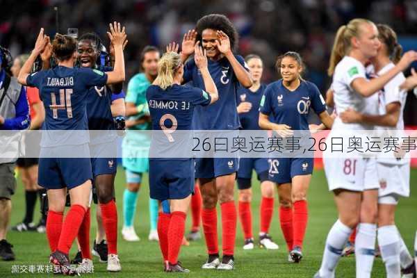 26曰奥运赛事,26日奥运赛事