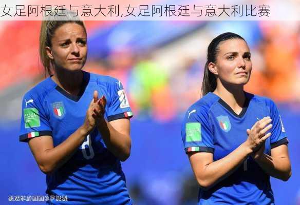 女足阿根廷与意大利,女足阿根廷与意大利比赛