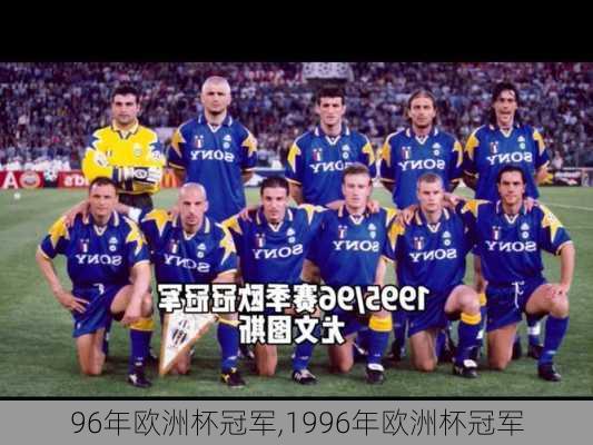 96年欧洲杯冠军,1996年欧洲杯冠军
