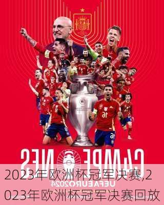 2023年欧洲杯冠军决赛,2023年欧洲杯冠军决赛回放