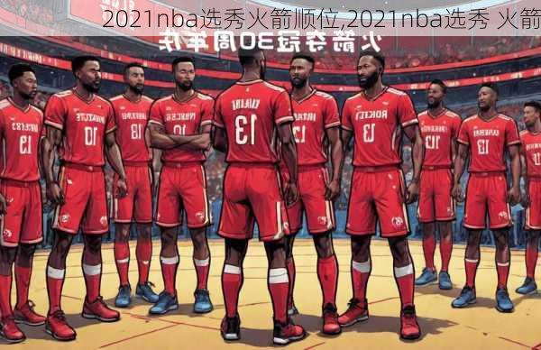 2021nba选秀火箭顺位,2021nba选秀 火箭