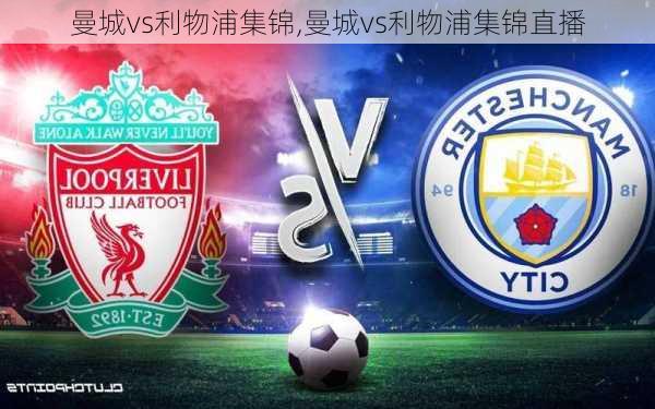 曼城vs利物浦集锦,曼城vs利物浦集锦直播