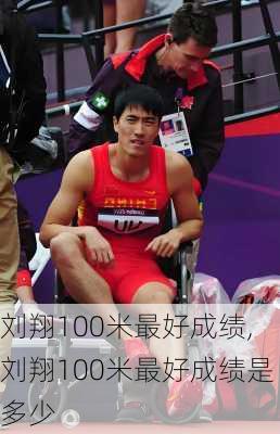 刘翔100米最好成绩,刘翔100米最好成绩是多少