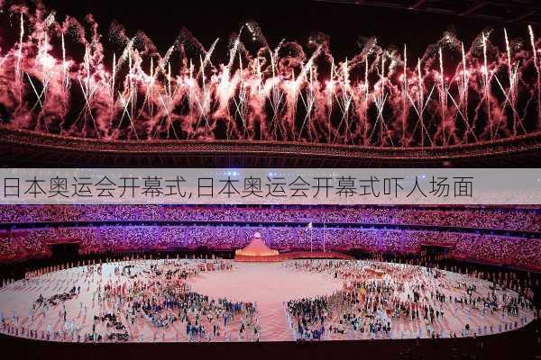 日本奥运会开幕式,日本奥运会开幕式吓人场面