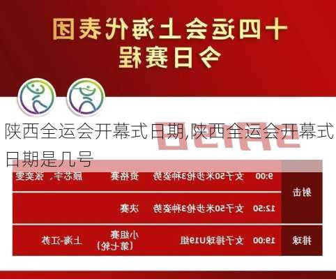 陕西全运会开幕式日期,陕西全运会开幕式日期是几号