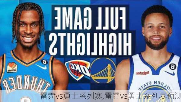 雷霆vs勇士系列赛,雷霆vs勇士系列赛预测