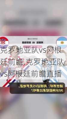 克罗地亚队vs阿根廷前瞻,克罗地亚队vs阿根廷前瞻直播