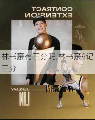 林书豪有三分吗,林书豪9记三分