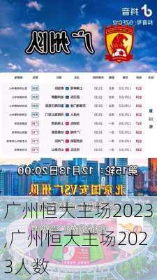广州恒大主场2023,广州恒大主场2023人数