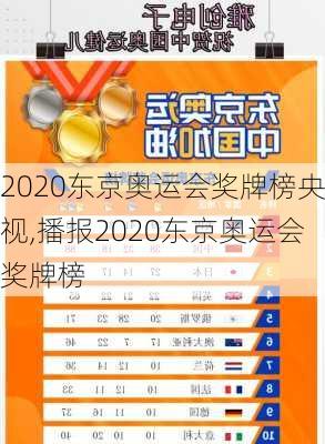 2020东京奥运会奖牌榜央视,播报2020东京奥运会奖牌榜