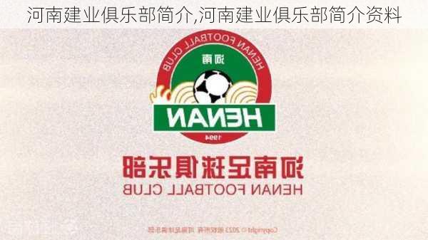 河南建业俱乐部简介,河南建业俱乐部简介资料