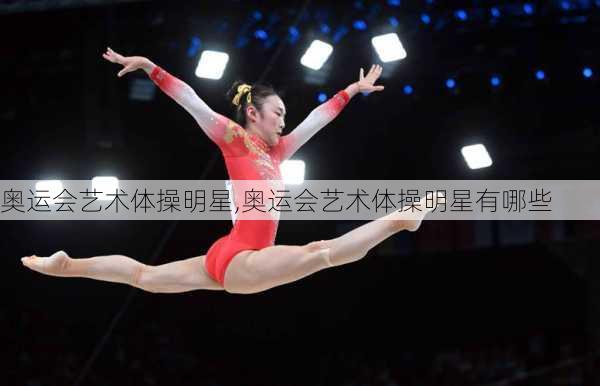 奥运会艺术体操明星,奥运会艺术体操明星有哪些