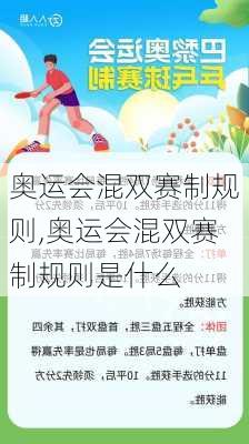 奥运会混双赛制规则,奥运会混双赛制规则是什么