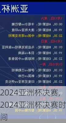2024亚洲杯决赛,2024亚洲杯决赛时间