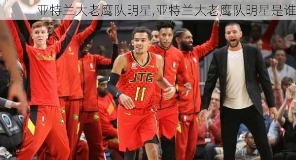 亚特兰大老鹰队明星,亚特兰大老鹰队明星是谁
