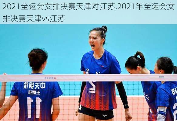 2021全运会女排决赛天津对江苏,2021年全运会女排决赛天津vs江苏