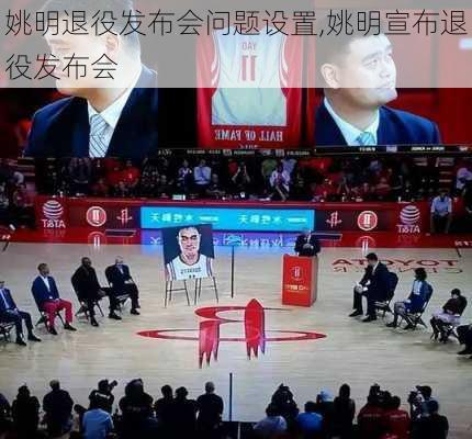 姚明退役发布会问题设置,姚明宣布退役发布会