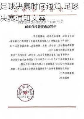 足球决赛时间通知,足球决赛通知文案