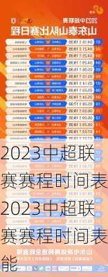 2023中超联赛赛程时间表,2023中超联赛赛程时间表鲁能