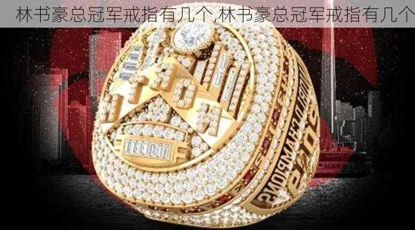 林书豪总冠军戒指有几个,林书豪总冠军戒指有几个