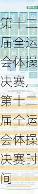 第十二届全运会体操决赛,第十二届全运会体操决赛时间