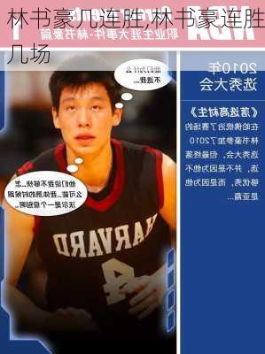 林书豪几连胜,林书豪连胜几场