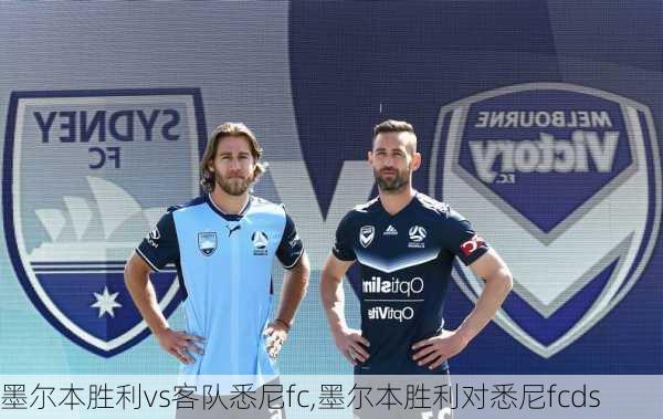 墨尔本胜利vs客队悉尼fc,墨尔本胜利对悉尼fcds