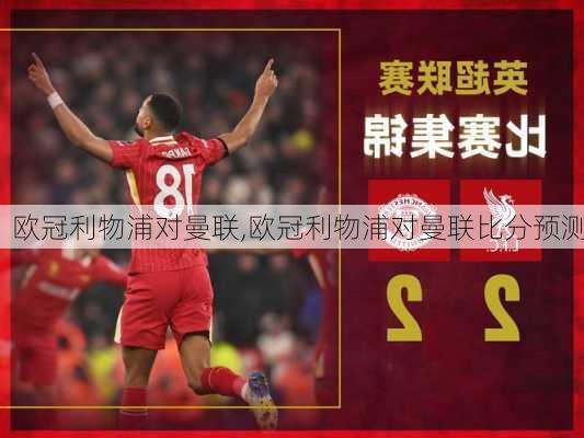 欧冠利物浦对曼联,欧冠利物浦对曼联比分预测