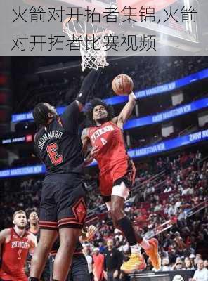 火箭对开拓者集锦,火箭对开拓者比赛视频