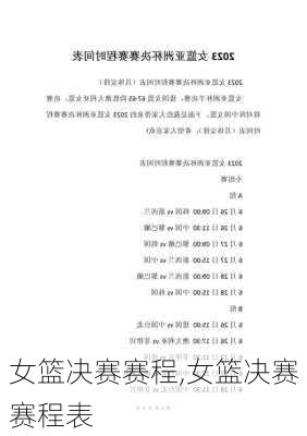 女篮决赛赛程,女篮决赛赛程表