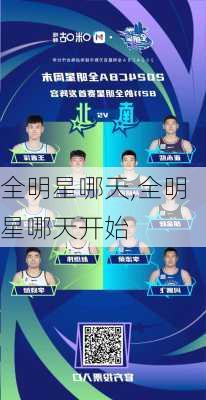 全明星哪天,全明星哪天开始