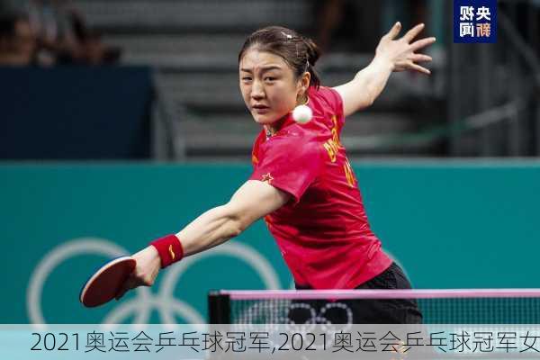 2021奥运会乒乓球冠军,2021奥运会乒乓球冠军女