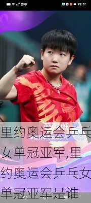 里约奥运会乒乓女单冠亚军,里约奥运会乒乓女单冠亚军是谁
