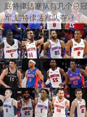 底特律活塞队有几个总冠军,底特律活塞队夺冠