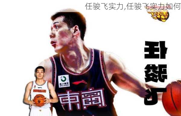 任骏飞实力,任骏飞实力如何