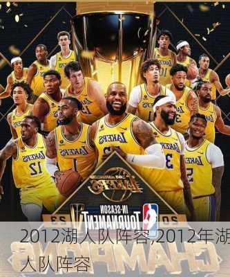 2012湖人队阵容,2012年湖人队阵容