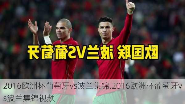 2016欧洲杯葡萄牙vs波兰集锦,2016欧洲杯葡萄牙vs波兰集锦视频