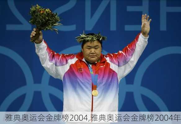 雅典奥运会金牌榜2004,雅典奥运会金牌榜2004年