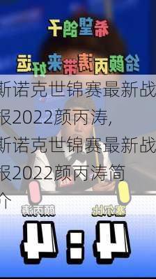 斯诺克世锦赛最新战报2022颜丙涛,斯诺克世锦赛最新战报2022颜丙涛简介
