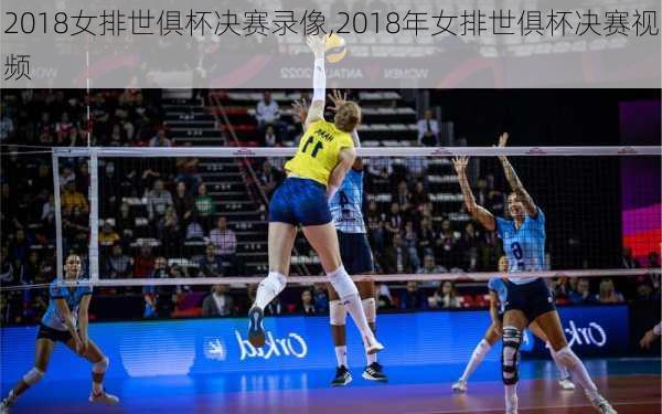 2018女排世俱杯决赛录像,2018年女排世俱杯决赛视频