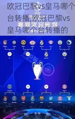 欧冠巴黎vs皇马哪个台转播,欧冠巴黎vs皇马哪个台转播的