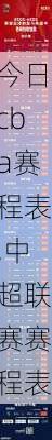 今日cba赛程表,中超联赛赛程表