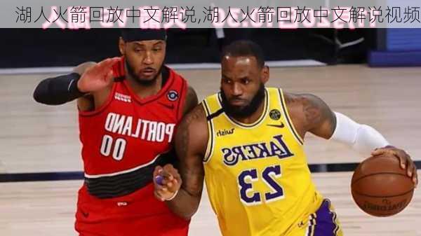 湖人火箭回放中文解说,湖人火箭回放中文解说视频