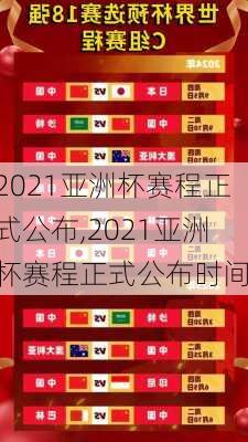 2021亚洲杯赛程正式公布,2021亚洲杯赛程正式公布时间
