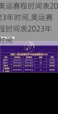 奥运赛程时间表2023年时间,奥运赛程时间表2023年时间