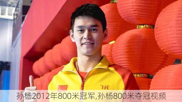孙杨2012年800米冠军,孙杨800米夺冠视频