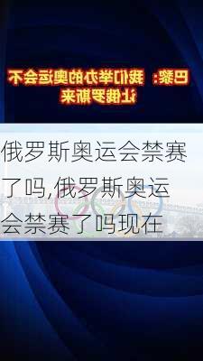俄罗斯奥运会禁赛了吗,俄罗斯奥运会禁赛了吗现在